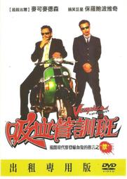 吸血管訓班　【買四送一】 台灣發行正版 DVD (滿千免運費)　麥可麥德森 歷史價格詳細信息