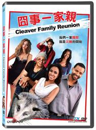 囧事一家親DVD，Cleaver Family Reunion，台灣正版全新107/9/14發行 歷史價格詳細信息