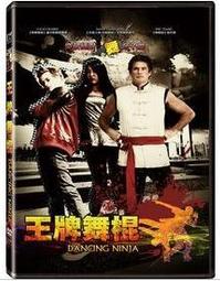 王牌舞棍DVD，Dancing Ninja，大衛赫索霍夫&amp;盧卡斯格拉貝爾&amp;曾志偉，台灣正版全新 價格比較,價格查詢,歷史價格詳細信息