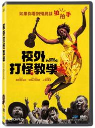 校外打怪教學DVD，Little Monsters，露琵塔尼詠歐, 喬許蓋德，台灣正版全新109/4/24發行 歷史價格詳細信息