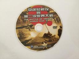 中途島戰役與第二次世界大戰 DVD專輯 二手 A01 價格比較,價格查詢,歷史價格詳細信息