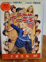 十二生笑　【買四送一】(滿千免運費) 台灣正版二手 DVD　史提夫馬丁 / 邦妮杭特 歷史價格詳細信息