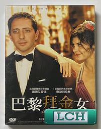 巴黎拜金女 [DVD] 奧黛莉朵杜 蓋德艾麥漢 主演[台灣正版] 歷史價格詳細信息