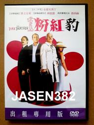 粉紅豹　【市售版】【買四送一】(滿千免運費) 正版 台灣發行二手DVD　史提夫馬丁/ 凱文克萊 / 尚雷諾 / 碧昂絲 歷史價格詳細信息