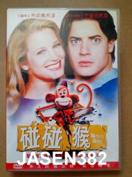 碰碰猴 DVD (全新未拆) 初版 絕版 布蘭登費雪 布莉姬芳達 琥碧戈珀 歷史價格詳細信息