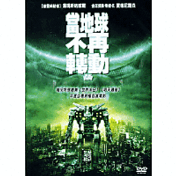 當地球停止轉動，買一送一，內有兩片電影，另一部是非賣品 歷史價格詳細信息