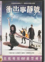 衝出寧靜號　市售版 【買四送一】(滿千免運費) 正版 台灣發行DVD　 ~ 160 元　 艾倫圖克 / 奈森菲利安 歷史價格詳細信息