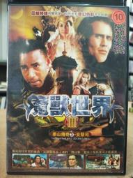 挖寶二手片-D10-072-正版DVD-電影【大金剛】-大金剛與侏儸紀公園特效首度驚人合作(直購價) 歷史價格詳細信息