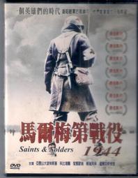 馬爾梅第戰役1944 Saints &amp; Solders 榮獲多國影展最佳影片 全新未拆封 正版DVD 歷史價格詳細信息