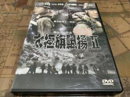 太極旗生死兄弟.太極旗飄揚:生死有情.香港三區導演版雙碟DVD.張東健+元斌主演 歷史價格詳細信息