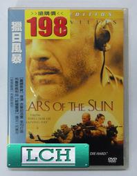獵日風暴.2003台灣巨圖三區.市售版+側標.布魯斯威利主演 歷史價格詳細信息