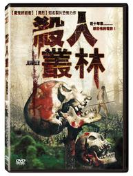 叢林殺戮　【買四送一】正版 台灣二手DVD　(滿千免運費) 歷史價格詳細信息