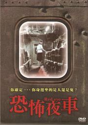 恐怖夜車　【買四送一】(滿千免運費) 正版 台灣發行DVD　張申英 /宋 一國 / 郭智敏 / 金賢淑 / 金慧娜 歷史價格詳細信息
