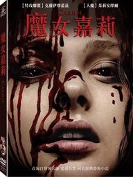 魔女嘉莉DVD，CARRIE 2013 ，電影改編自驚悚大師史蒂芬金知名小說、克羅伊摩蕾茲 茱莉安摩爾 台灣正版全新 歷史價格詳細信息