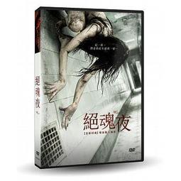 合友唱片 面交 自取 惡夜救援 DVD Survive The Night 歷史價格詳細信息