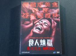 [DVD] - 食人煉獄 The Green Inferno ( 威望正版 ) 價格比較,價格查詢,歷史價格詳細信息