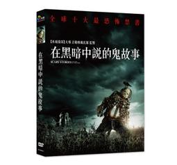 在黑暗中說的鬼故事【毛骨悚然插畫版】：美國圖書館協會百大禁書榜首！造成700萬人嚴重心理創傷！ 歷史價格詳細信息