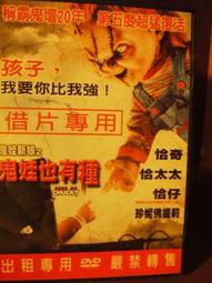 鬼娃新娘2　　鬼娃也有種　【買四送一】 (滿千免運費) 台灣正版二手DVD　比利鮑伊 /  珍妮佛緹莉 歷史價格詳細信息