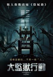 大監獄行動DVD，Patients of A Saint，菲利浦麥金利＆琳恩蘿德潔絲，台灣正版全新109/3/20發行 價格比較,價格查詢,歷史價格詳細信息