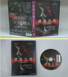 正版二手出租片 ~《 噤聲尖叫   DVD 》 價格比較,價格查詢,歷史價格詳細信息