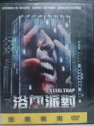 浴血派對　【買四送一】(滿千免運費) 正版 台灣發行二手DVD　Steel Trap 歷史價格詳細信息
