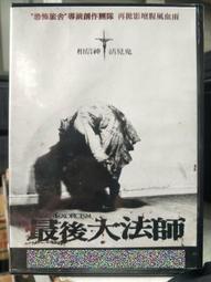 挖寶二手片-D10--正版DVD-電影【最後大法師1+2 套裝系列2部合售】-(直購價) 歷史價格詳細信息