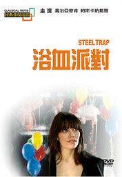浴血派對　【買四送一】(滿千免運費) 正版 台灣發行二手DVD　Steel Trap 歷史價格詳細信息