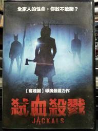 弒血殺戮DVD，Jackals，黛博拉卡拉烏格爾、強納森史凱奇，台灣正版全新 歷史價格詳細信息