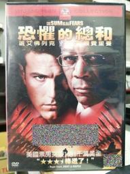 恐懼的總和　【買四送一】(滿千免運費) 正版 台灣發行DVD　 班艾佛列克 / 摩根費里曼  　~ 79 元 歷史價格詳細信息