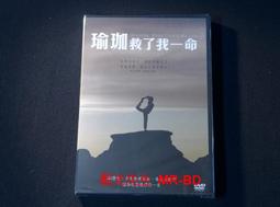 瑜珈救了我一命DVD，HIV陽性、多發性硬化症、馬尾症候群 瑜珈改變他們的一生 台灣正版全新 歷史價格詳細信息