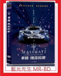 單挑：瑪莎拉蒂DVD 義大利汽車巨擘 百年超跑傳奇 台灣正版全新110/6/11發行 歷史價格詳細信息