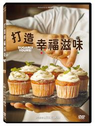 打造幸福滋味DVD 紀錄 Sugarly Yours ! 台灣正版全新111/11/11發行 價格比較,價格查詢,歷史價格詳細信息