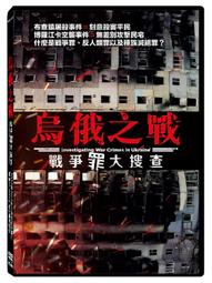 全新歐美影片《烏俄之戰：戰爭罪大搜查》DVD 烏俄戰爭開打 超過16,000件戰爭罪的指控 價格比較,價格查詢,歷史價格詳細信息