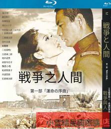 經典影片《戰爭與和平》DVD 豪華精裝版 (4片裝)耗資40億台幣，法、德、義、俄、波蘭5國聯合拍攝 歷史價格詳細信息