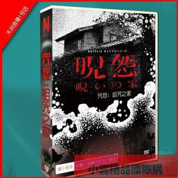 【小可精選國際購】日劇 咒怨：詛咒之家 荒川良良  黑島結菜DVD盒裝光盤碟片 歷史價格詳細信息