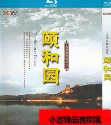【小可精選國際購】 央視歷史紀錄片 頤和園 正版光盤高清bd藍光碟1dvd碟片 精美盒裝 歷史價格詳細信息