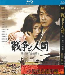 【小可精選國際購】日本經典老電影戰爭與人3部全集正版高清修復版藍光3dvd碟片 價格比較,價格查詢,歷史價格詳細信息