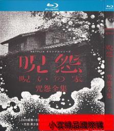 【小可精選國際購】日劇 咒怨：詛咒之家 荒川良良  黑島結菜DVD盒裝光盤碟片 歷史價格詳細信息