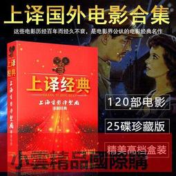 正版光盤上譯經典上海電影譯製片配音120部外國老電影25DVD碟片 歷史價格詳細信息