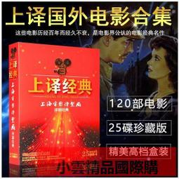 正版光盤上譯經典上海電影譯製片配音120部外國老電影25DVD碟片 歷史價格詳細信息