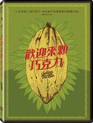 我的巧克力人生：可可女孩的快樂工作札記/吳佩容【城邦讀書花園】 歷史價格詳細信息
