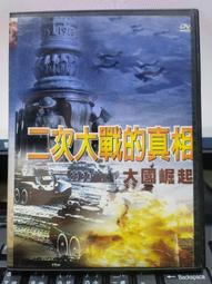 挖寶二手片-Y37-439-正版DVD-其他【二次大戰的真相 大國崛起 1-8集 雙碟】-(直購價) 價格比較,價格查詢,歷史價格詳細信息