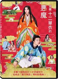 穿著十二單衣的惡魔DVD 伊藤健太郎、三吉彩花 台灣正版全新110/11/26發行 歷史價格詳細信息