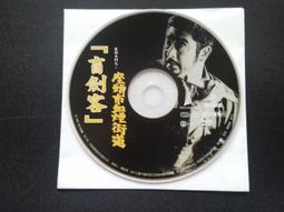 盲劍客 電影系列2 DVD 勝新太郎 台灣正版全新 座頭市物語 歷史價格詳細信息