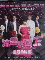 流星花園電影版之皇冠的秘密-(井上真央/松本潤主演)日版可攤宣傳單 歷史價格詳細信息