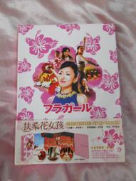 扶桑花女孩.台灣聯成國際三區.市售版三碟版.日本電影奧斯卡金像獎最佳影片 歷史價格詳細信息