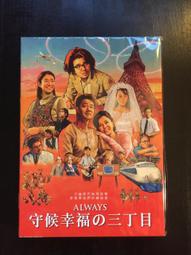 守候幸福的三丁目 ~ DVD 全新未拆封 ~ 不論時代如何改變  夢想帶我們持續前進 歷史價格詳細信息