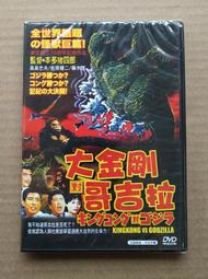 全新日影《哥吉拉》(Godzilla) DVD 數位修復技術製作 歷史價格詳細信息
