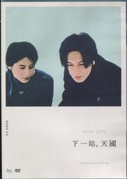 下一站天國DVD，AFTERLIFE，日本導演是枝裕和早期代表作，井浦新、寺島進、伊勢谷友介正版全新107/9/28發行 歷史價格詳細信息