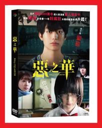 惡之華DVD，The Flowers of Evil，伊藤健太郎、玉城蒂娜、秋田汐梨，台灣正版全新109/8/7發行 歷史價格詳細信息